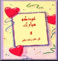 mabrouk 3idkoum